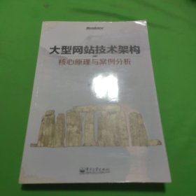 大型网站技术架构：核心原理与案例分析