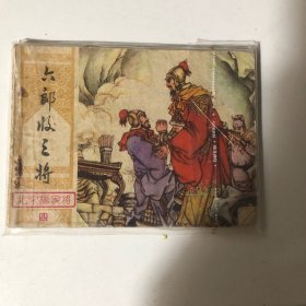 六郎收三将