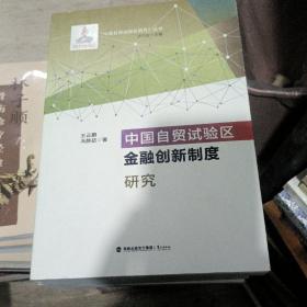 中国自贸试验区金融创新制度研究