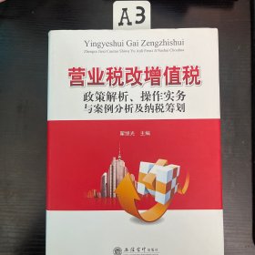 营业税改增值税政策解析、操作实务与案例分析及纳税筹划