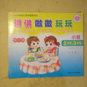 讲讲做做玩玩小班2月、3月