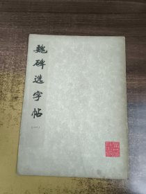 魏碑选字帖（一）