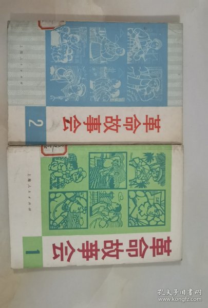 革命故事会（1974年1，2期）