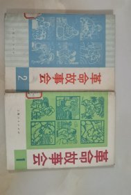 革命故事会（1974年1，2期）