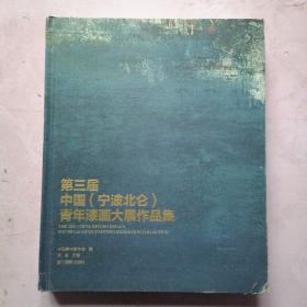 第三届  宁波北仑青年漆画大展作品集