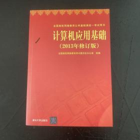 计算机应用基础（2013年修订版）