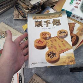 中国象棋经典布局系列：顺手炮