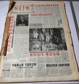 中国青年报1998年1月