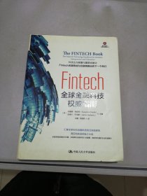 Fintech：全球金融科技权威指南