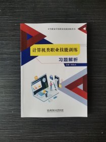 计算机类职业技能训练习题解析 9787576327809中职教材