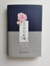 薔薇的心事