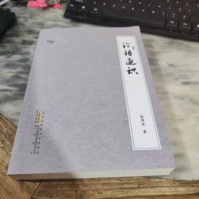 论语通识