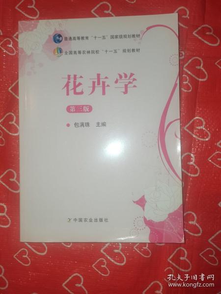 花卉学（第3版）/普通高等教育“十一五”国家级规划教材·全国高等农林院校“十一五”规划教材