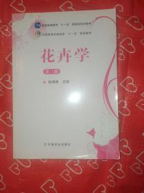 花卉学（第3版）/普通高等教育“十一五”国家级规划教材·全国高等农林院校“十一五”规划教材