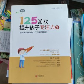 125游戏提升孩子专注力3（高阶）