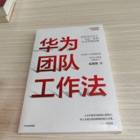 华为团队工作法