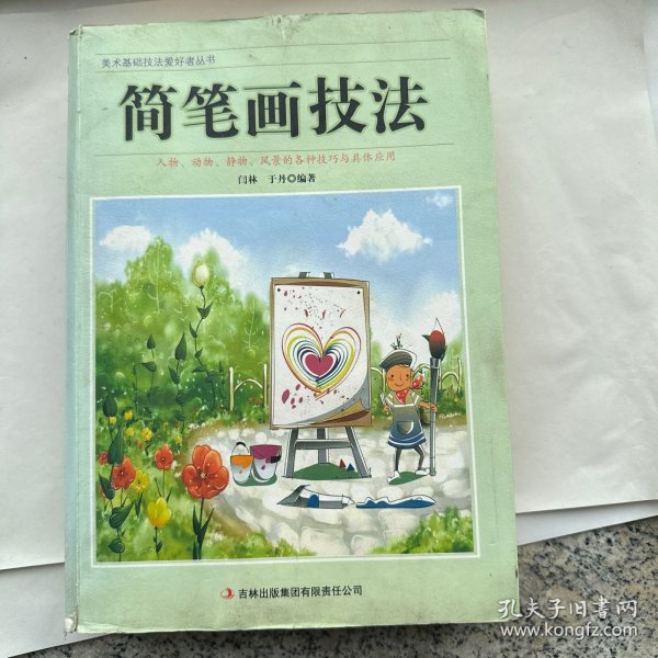 美术基础技法爱好者丛书：简笔画技法