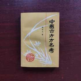 中医古方方名考【1994年一版一印】