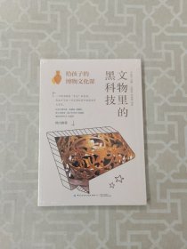 给孩子的博物文化课：文物里的黑科技