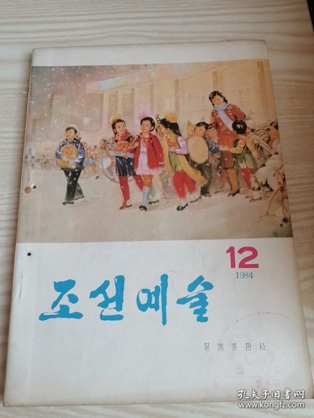 朝鲜艺术조선예술1984年第12期（朝鲜原版朝鲜文-16开本）