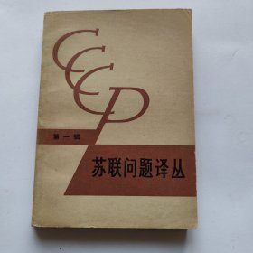 苏联问题译丛（第一辑）