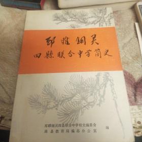 邳睢铜灵四县联合中学简史