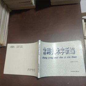 常用美术字新编