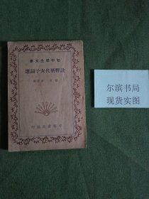 初中学生文库 注释历代女子词选(民国三十七年)