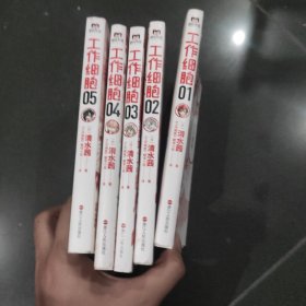 工作细胞.1，2，3，4，5（5册合售）