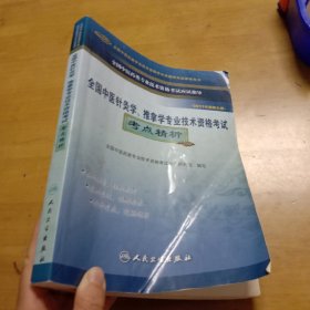 全国中医针灸学、推拿学专业技术资格考试考点精析