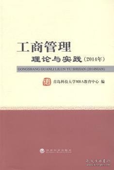 工商管理理论与实践（2014年）