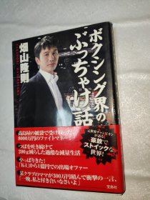 高島屋の紙袋で受け取った、 8000万円のファイトマネー！ ばを吐き続けて 200g減らした過酷な減量生活 やっぱりきた! 「K-1」から1億円での出場オファー 某クラブのママが300万円積んで衝撃の一言、「一晩、私と付き合さいよ」 ボクシング界のふっちゃけ話 手 烟山隆則 TAKANORI HATAKEYAMA 元世界チャンビオンが語る豪放でストイックな世界！ 宝島社