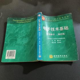 电子技术基础：数字部分(第四版)