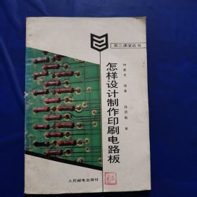怎样设计制作印刷电路板