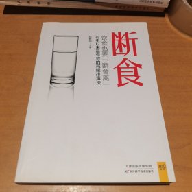 断食：饮食也要断舍离：有史以来最有效的减肥、排毒、抗衰老方法