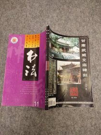 书法 2002年 第11、12期合售 合订本 主题：苏轼几件作品的年代考，日本书法史和历代书论体系的研究，第一届全日本代表书法家作品展选刊 ，日本帝皇书法——嵯峨天皇，也谈丑书出现的必然性，珍贵的楼兰纸文书墨迹 ，陈永正先生的书法！ 【内页干净品好如图】