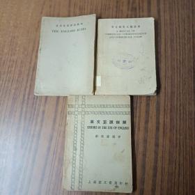 英文商业文读备要1946年+ 英文正误例解1939年+ 日用英语会话教本1931年(3本合售)