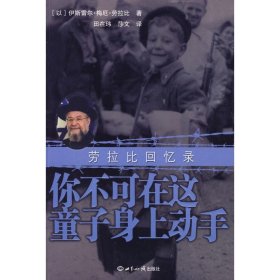 正版 你不可在这童子身上动手——劳拉比回忆录 （以）劳拉比 世界知识出版社