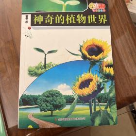 神奇的植物世界（彩色插图版）