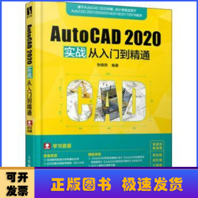 AutoCAD 2020实战从入门到精通
