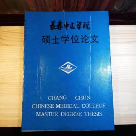 长春中医学院硕士学位论文：二步十法治疗腰椎间盘突出的临床研究（专业：针灸骨伤，指导教师：国医大师 刘柏龄 教授，油印本·共77页）