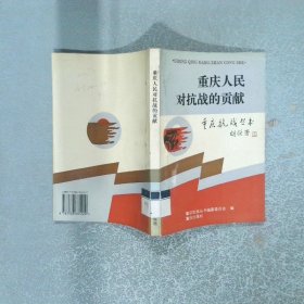 重庆人民对抗战的贡献