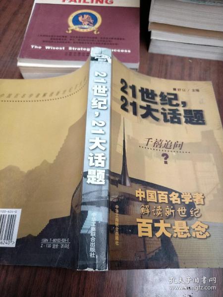 21世纪，21大话题:中国百名学者联袂解读新世纪百大悬念