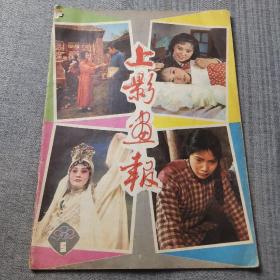 上影画报1982-5