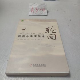 轮回：前世今生来生缘