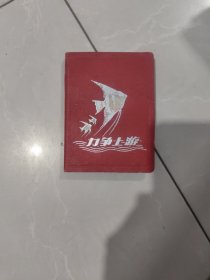 力争上游日记本，未使用，84开100页