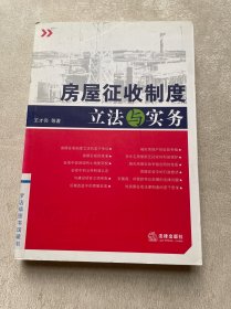 房屋征收制度立法与实务