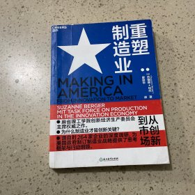 重塑制造业：从创新到市场