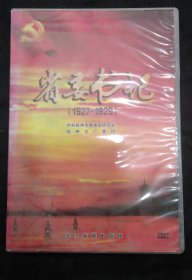 DVD:省委书记（1927-1929）