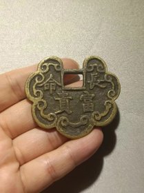 钱币打眼长命富贵复古花钱